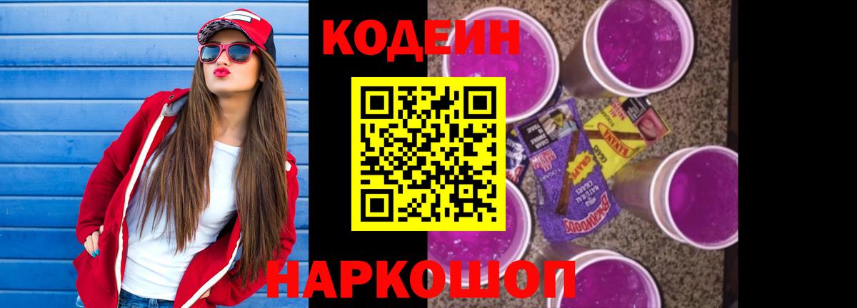 Кодеиновый сироп Lean Purple Drank  Кодеиновый сироп Lean Purple Drank  Вход с VPN  наркотики  Йошкар-Ола 
